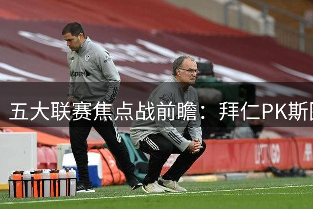 五大联赛焦点战前瞻：拜仁PK斯图加特 曼城客战水晶宫