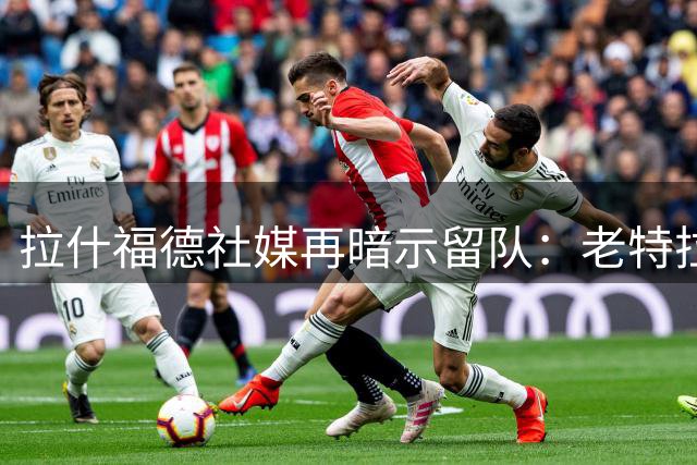 拉什福德社媒再暗示留队：老特拉福德下一场，曼联前锋已做出决定